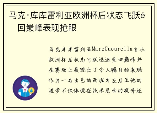 马克·库库雷利亚欧洲杯后状态飞跃重回巅峰表现抢眼