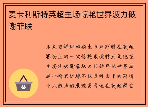麦卡利斯特英超主场惊艳世界波力破谢菲联