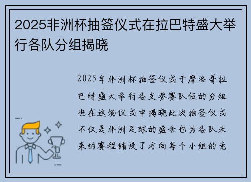 2025非洲杯抽签仪式在拉巴特盛大举行各队分组揭晓