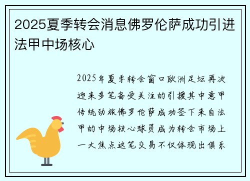 2025夏季转会消息佛罗伦萨成功引进法甲中场核心 2025夏季转会消息佛罗伦萨成功引进法甲中场核心