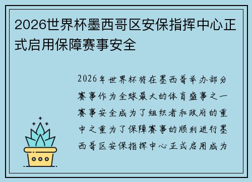 2026世界杯墨西哥区安保指挥中心正式启用保障赛事安全