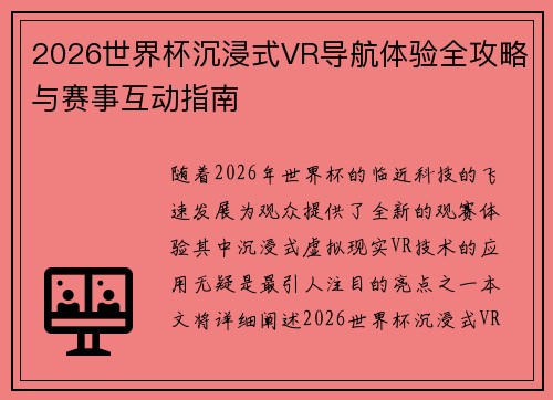 2026世界杯沉浸式VR导航体验全攻略与赛事互动指南