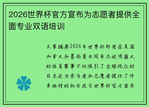 2026世界杯官方宣布为志愿者提供全面专业双语培训 2026世界杯官方宣布为志愿者提供全面专业双语培训