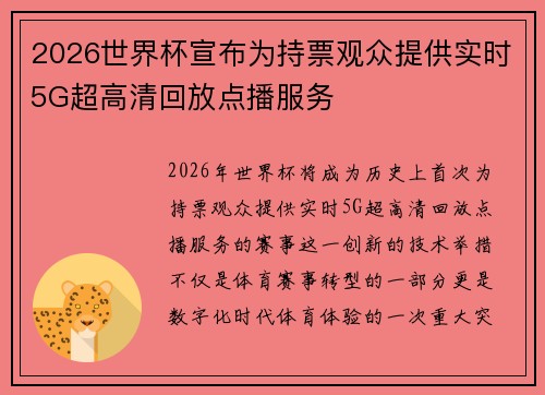 2026世界杯宣布为持票观众提供实时5G超高清回放点播服务