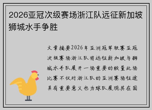 2026亚冠次级赛场浙江队远征新加坡狮城水手争胜