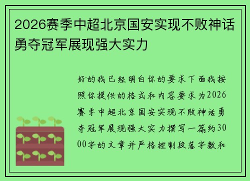 2026赛季中超北京国安实现不败神话勇夺冠军展现强大实力