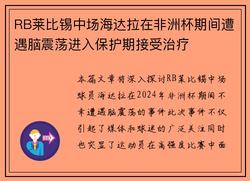 RB莱比锡中场海达拉在非洲杯期间遭遇脑震荡进入保护期接受治疗