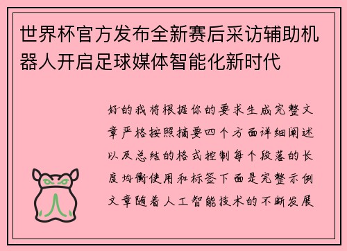 世界杯官方发布全新赛后采访辅助机器人开启足球媒体智能化新时代