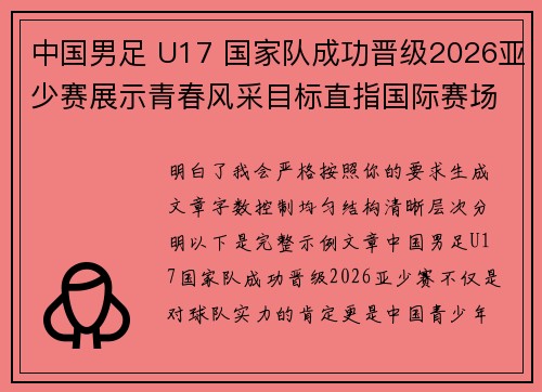 中国男足 U17 国家队成功晋级2026亚少赛展示青春风采目标直指国际赛场 中国男足 U17 国家队成功晋级2026亚少赛展示青春风采目标直指国际赛场