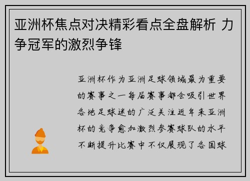 亚洲杯焦点对决精彩看点全盘解析 力争冠军的激烈争锋