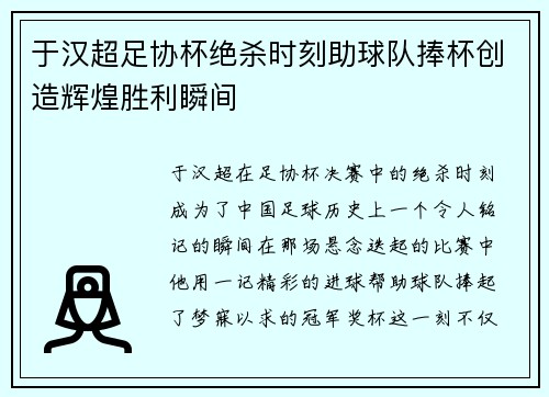 于汉超足协杯绝杀时刻助球队捧杯创造辉煌胜利瞬间