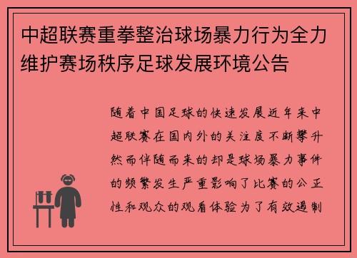 中超联赛重拳整治球场暴力行为全力维护赛场秩序足球发展环境公告