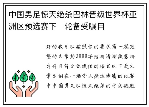 中国男足惊天绝杀巴林晋级世界杯亚洲区预选赛下一轮备受瞩目