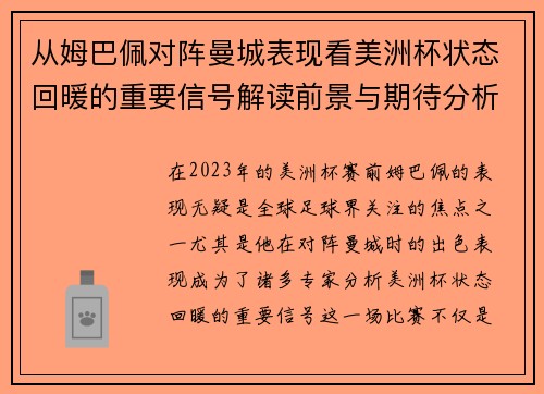 从姆巴佩对阵曼城表现看美洲杯状态回暖的重要信号解读前景与期待分析展望