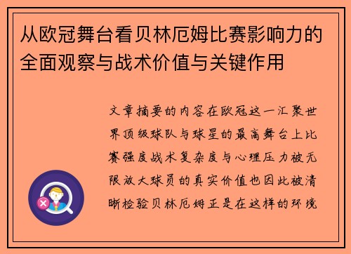 从欧冠舞台看贝林厄姆比赛影响力的全面观察与战术价值与关键作用