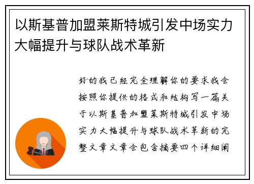 以斯基普加盟莱斯特城引发中场实力大幅提升与球队战术革新