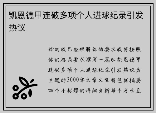 凯恩德甲连破多项个人进球纪录引发热议