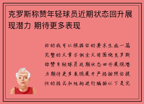 克罗斯称赞年轻球员近期状态回升展现潜力 期待更多表现