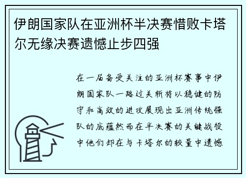 伊朗国家队在亚洲杯半决赛惜败卡塔尔无缘决赛遗憾止步四强
