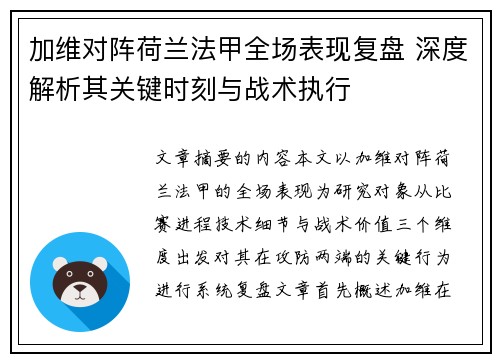 加维对阵荷兰法甲全场表现复盘 深度解析其关键时刻与战术执行
