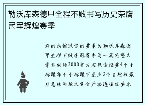 勒沃库森德甲全程不败书写历史荣膺冠军辉煌赛季