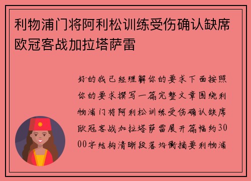 利物浦门将阿利松训练受伤确认缺席欧冠客战加拉塔萨雷