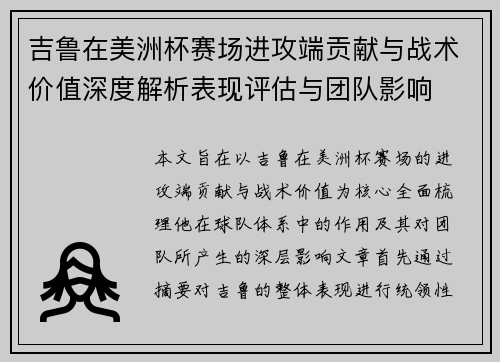 吉鲁在美洲杯赛场进攻端贡献与战术价值深度解析表现评估与团队影响