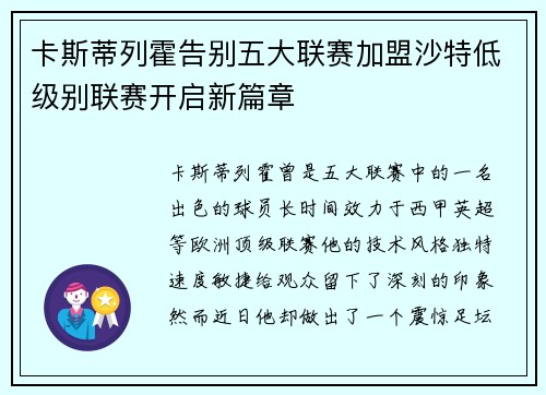 卡斯蒂列霍告别五大联赛加盟沙特低级别联赛开启新篇章