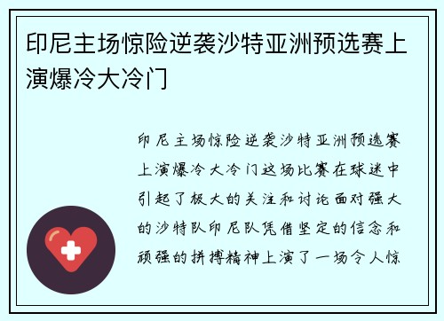 印尼主场惊险逆袭沙特亚洲预选赛上演爆冷大冷门