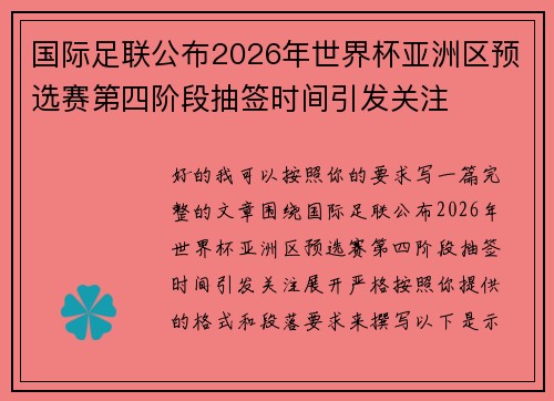 国际足联公布2026年世界杯亚洲区预选赛第四阶段抽签时间引发关注