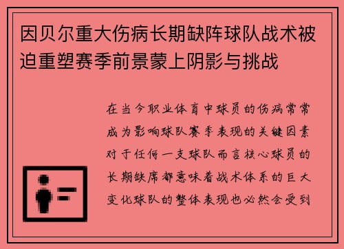 因贝尔重大伤病长期缺阵球队战术被迫重塑赛季前景蒙上阴影与挑战