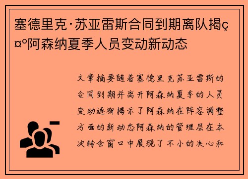 塞德里克·苏亚雷斯合同到期离队揭示阿森纳夏季人员变动新动态