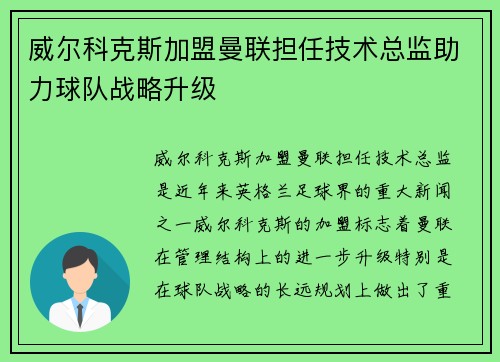 威尔科克斯加盟曼联担任技术总监助力球队战略升级 威尔科克斯加盟曼联担任技术总监助力球队战略升级