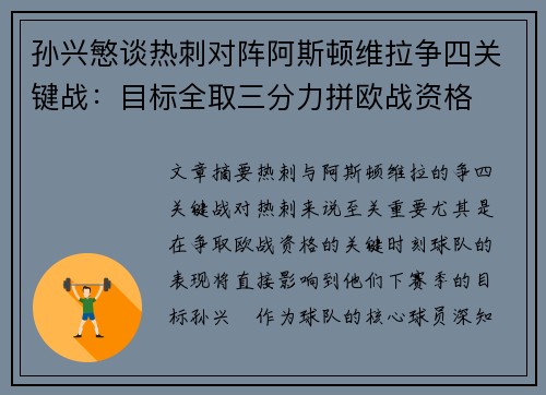 孙兴慜谈热刺对阵阿斯顿维拉争四关键战:目标全取三分力拼欧战资格 孙兴慜谈热刺对阵阿斯顿维拉争四关键战:目标全取三分力拼欧战资格