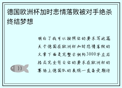 德国欧洲杯加时悲情落败被对手绝杀终结梦想