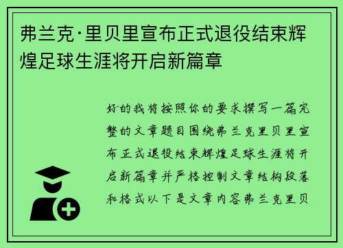 弗兰克·里贝里宣布正式退役结束辉煌足球生涯将开启新篇章 弗兰克·里贝里宣布正式退役结束辉煌足球生涯将开启新篇章