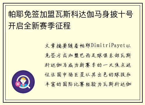 帕耶免签加盟瓦斯科达伽马身披十号开启全新赛季征程