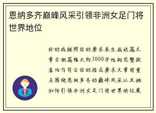 恩纳多齐巅峰风采引领非洲女足门将世界地位