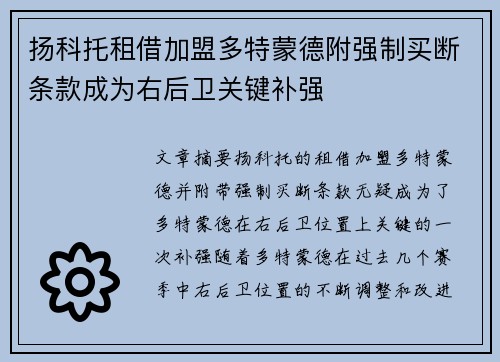 扬科托租借加盟多特蒙德附强制买断条款成为右后卫关键补强