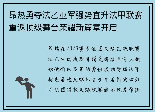 昂热勇夺法乙亚军强势直升法甲联赛重返顶级舞台荣耀新篇章开启