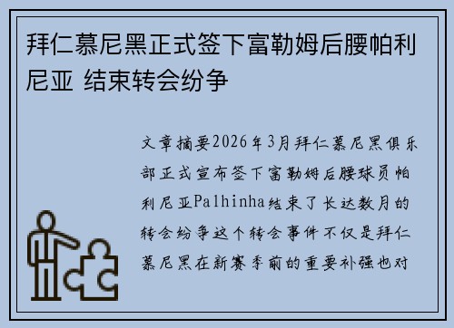 拜仁慕尼黑正式签下富勒姆后腰帕利尼亚 结束转会纷争 拜仁慕尼黑正式签下富勒姆后腰帕利尼亚 结束转会纷争