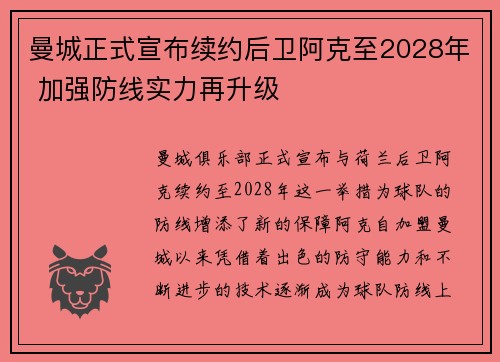 曼城正式宣布续约后卫阿克至2028年 加强防线实力再升级
