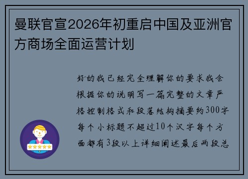 曼联官宣2026年初重启中国及亚洲官方商场全面运营计划 曼联官宣2026年初重启中国及亚洲官方商场全面运营计划