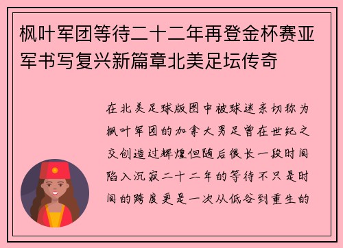 枫叶军团等待二十二年再登金杯赛亚军书写复兴新篇章北美足坛传奇