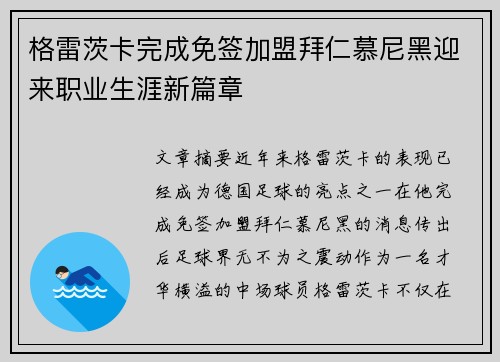 格雷茨卡完成免签加盟拜仁慕尼黑迎来职业生涯新篇章 格雷茨卡完成免签加盟拜仁慕尼黑迎来职业生涯新篇章