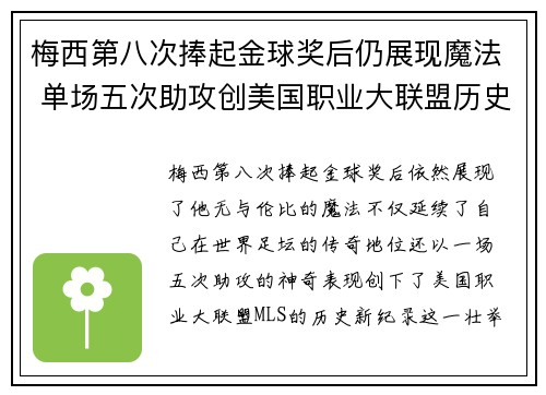 梅西第八次捧起金球奖后仍展现魔法 单场五次助攻创美国职业大联盟历史新纪录