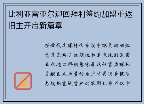 比利亚雷亚尔迎回拜利签约加盟重返旧主开启新篇章 比利亚雷亚尔迎回拜利签约加盟重返旧主开启新篇章