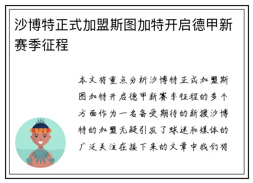 沙博特正式加盟斯图加特开启德甲新赛季征程