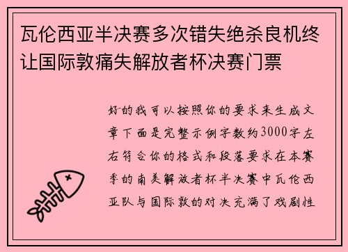 瓦伦西亚半决赛多次错失绝杀良机终让国际敦痛失解放者杯决赛门票