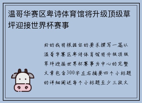 温哥华赛区卑诗体育馆将升级顶级草坪迎接世界杯赛事 温哥华赛区卑诗体育馆将升级顶级草坪迎接世界杯赛事